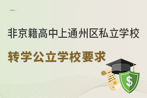 Ǿͨ݅^(q)˽W(xu)УD(zhun)W(xu)W(xu)УҪ