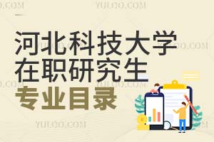 河北科技大學(xué)在職研究生專業(yè)目錄