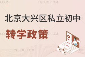 北京大興區(qū)私立初中轉(zhuǎn)學政策