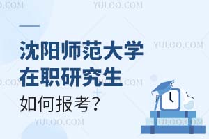 沈陽師范大學(xué)在職研究生如何報(bào)考?
