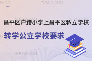 ƽ^(q)СW(xu)ϲƽ^(q)˽W(xu)УD(zhun)W(xu)W(xu)УҪ
