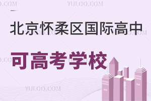 北京懷柔區(qū)國際高中可高考學校