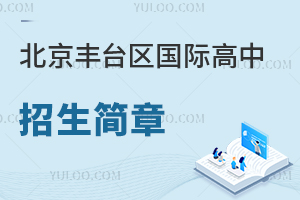 北京豐臺(tái)區(qū)國(guó)際高中招生簡(jiǎn)章