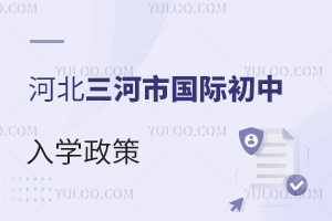河北三河市國(guó)際初中入學(xué)政策