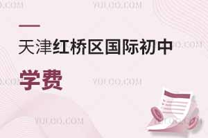 天津紅橋區(qū)國際初中學(xué)費(fèi)