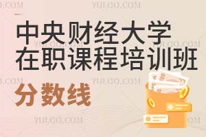 中央財(cái)經(jīng)大學(xué)在職課程培訓(xùn)班分?jǐn)?shù)線