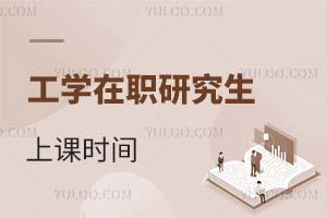 工學在職研究生上課時間