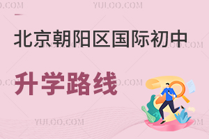 北京朝陽區(qū)國(guó)際初中升學(xué)路線