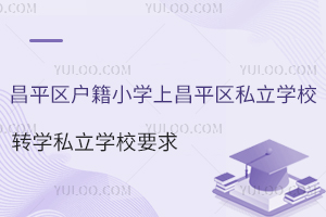 ƽ^(q)СWϲƽ^(q)˽WУD(zhun)W˽WУҪ