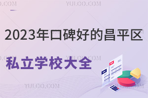 2023ڱõĲƽ^(q)˽W(xu)Уȫޑ