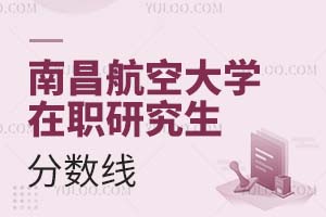 南昌航空大學(xué)在職研究生分?jǐn)?shù)線
