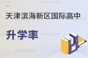 天津濱海新區(qū)國際高中升學率