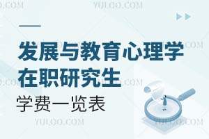 發(fā)展與教育心理學在職研究生學費一覽表