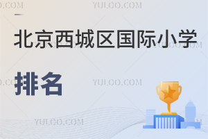北京西城區(qū)國際小學排名