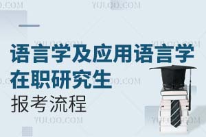 語言學(xué)及應(yīng)用語言學(xué)在職研究生報(bào)考流程