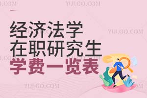 經(jīng)濟(jì)法學(xué)在職研究生學(xué)費(fèi)一覽表