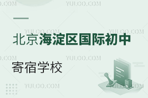北京海淀區(qū)國際初中寄宿學校