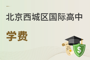 北京西城區(qū)國(guó)際高中學(xué)費(fèi)