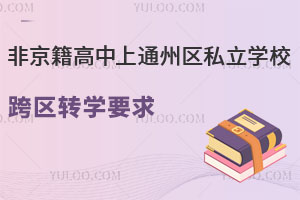 Ǿͨ݅^(q)˽WУ^(q)D(zhun)WҪ