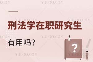 刑法學(xué)在職研究生有用嗎?