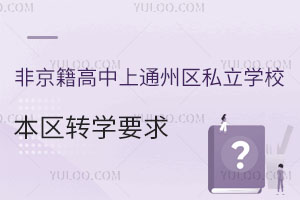Ǿͨ݅^(q)˽WУ^(q)D(zhun)WҪ