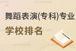 舞蹈表演(專科)專業(yè)學校排名