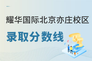 耀華國際教育學校北京亦莊校錄取分數(shù)線