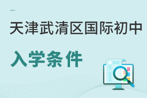 天津武清區(qū)國(guó)際初中入學(xué)條件