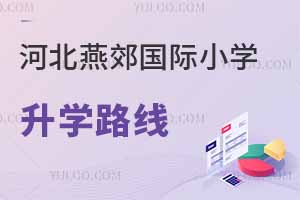 河北燕郊國(guó)際小學(xué)升學(xué)路線