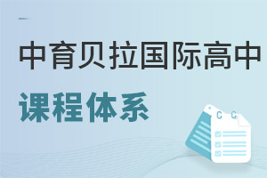 中育貝拉國(guó)際高中課程體系