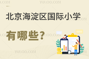 北京海淀區(qū)國際小學(xué)有哪些