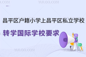 ƽ^(q)СWϲƽ^(q)˽WУD(zhun)WHWУҪ
