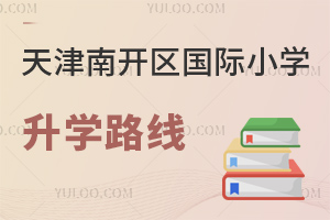 天津南開區(qū)國際小學(xué)升學(xué)路線