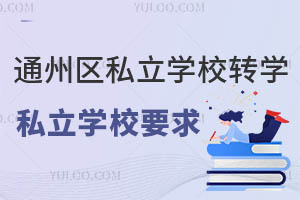 Ǿͨ݅^(q)˽W(xu)УD(zhun)W(xu)˽W(xu)УҪ