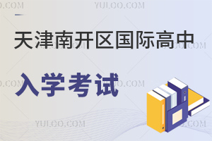 天津南開區(qū)國際高中入學(xué)考試