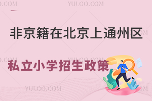 Ǿڱͨ݅^(q)˽СW(xu)߽x(עԱW(xu))