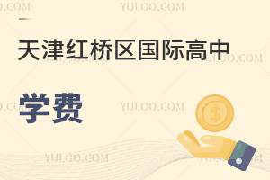 天津紅橋區(qū)國際高中學費