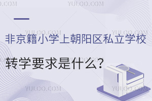 ǾСW(xu)ϳꖅ^(q)˽W(xu)УD(zhun)W(xu)Ҫʲô