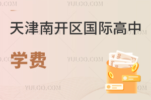 天津南開區(qū)國際高中學費