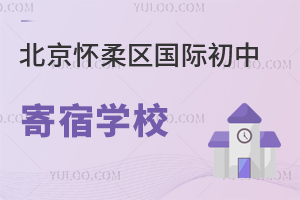 北京懷柔區(qū)國際初中寄宿學(xué)校