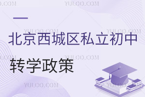 北京西城區(qū)私立初中轉(zhuǎn)學(xué)政策