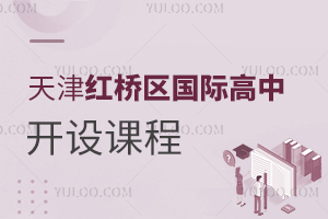 天津紅橋區(qū)國(guó)際高中開(kāi)設(shè)課程