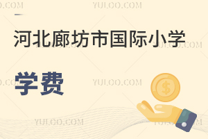 河北廊坊市國(guó)際小學(xué)學(xué)費(fèi)
