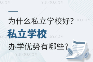 ʲô˽W(xu)УkW(xu)(yu)Щ