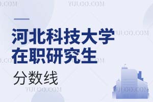 河北科技大學在職研究生分數(shù)線