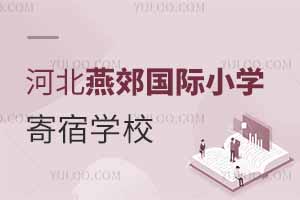 河北燕郊國(guó)際小學(xué)寄宿學(xué)校