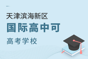 天津?yàn)I海新區(qū)國(guó)際高中可高考學(xué)校
