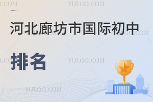 河北廊坊市國(guó)際初中排名