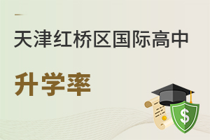 天津紅橋區(qū)國際高中升學(xué)率
