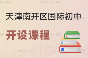 天津南開區(qū)國際初中開設課程